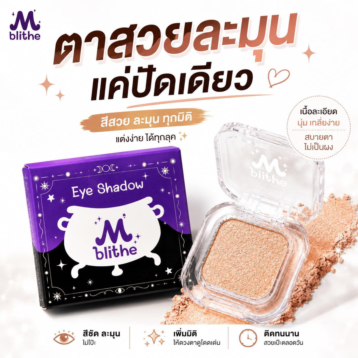 อายแชโดว์ 12 สี M-BLITHE เม็ดสีแน่น ติดทน